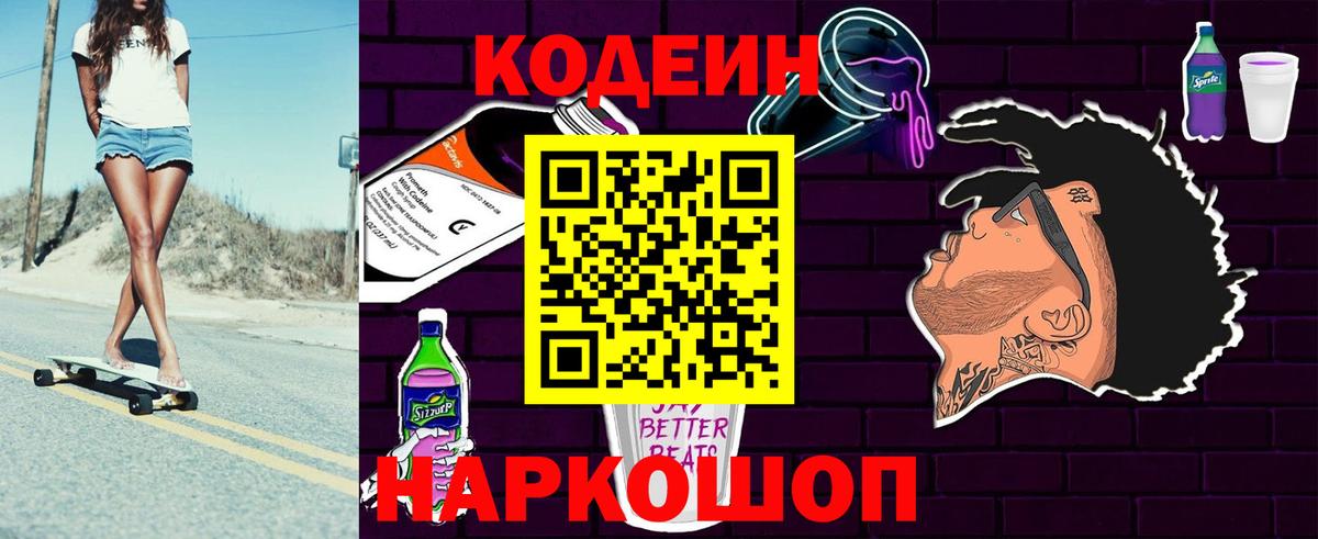 Кодеин Purple Drank  Вход с VPN  Бахчисарай 