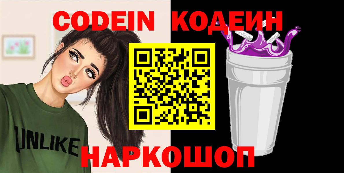 Codein Purple Drank  Вход с VPN  Кодеин напиток Lean (лин)  Бахчисарай 